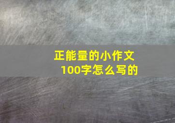 正能量的小作文100字怎么写的