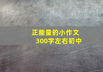 正能量的小作文300字左右初中