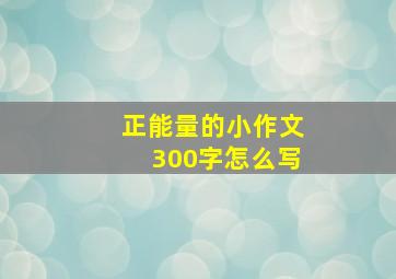 正能量的小作文300字怎么写