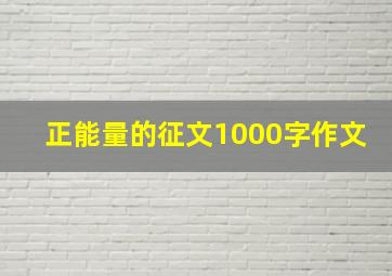 正能量的征文1000字作文