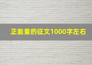 正能量的征文1000字左右