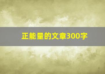 正能量的文章300字