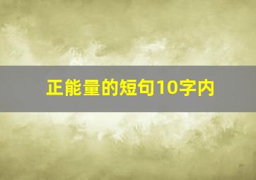 正能量的短句10字内