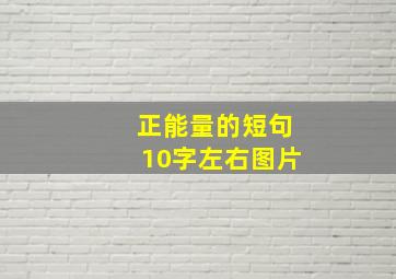 正能量的短句10字左右图片