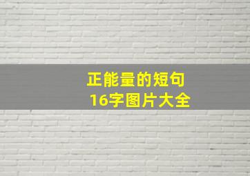 正能量的短句16字图片大全