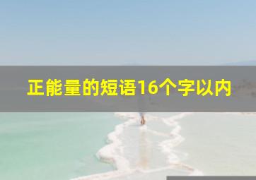 正能量的短语16个字以内