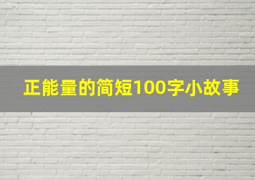 正能量的简短100字小故事