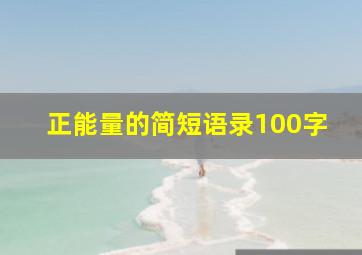 正能量的简短语录100字