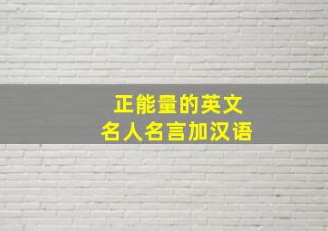 正能量的英文名人名言加汉语