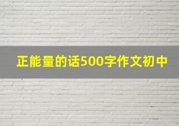 正能量的话500字作文初中