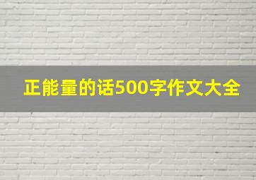 正能量的话500字作文大全