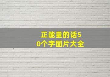 正能量的话50个字图片大全