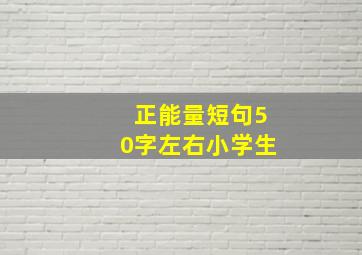 正能量短句50字左右小学生