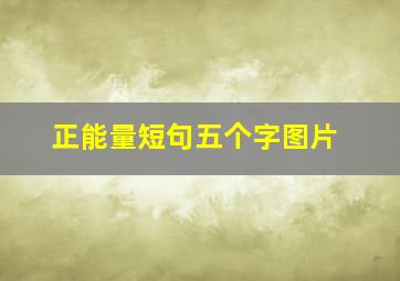 正能量短句五个字图片