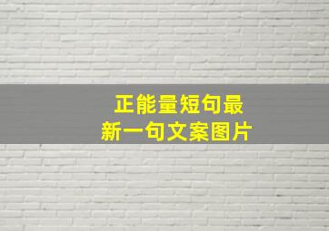 正能量短句最新一句文案图片