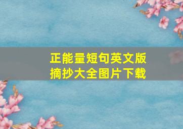 正能量短句英文版摘抄大全图片下载