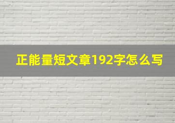 正能量短文章192字怎么写