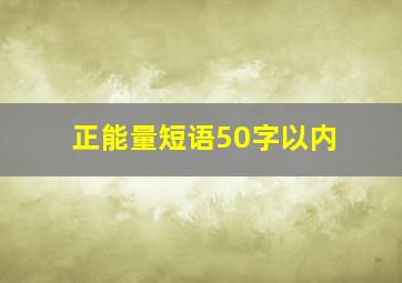 正能量短语50字以内