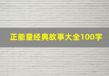 正能量经典故事大全100字