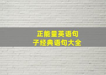 正能量英语句子经典语句大全