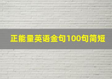 正能量英语金句100句简短