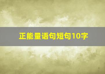 正能量语句短句10字