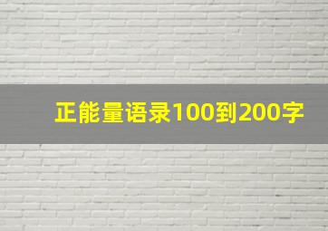 正能量语录100到200字