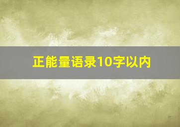 正能量语录10字以内