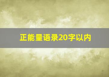 正能量语录20字以内