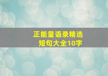 正能量语录精选短句大全10字