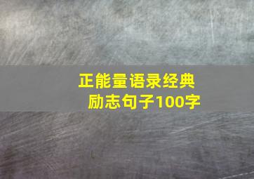 正能量语录经典励志句子100字