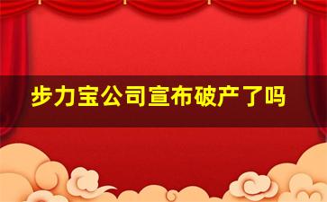 步力宝公司宣布破产了吗