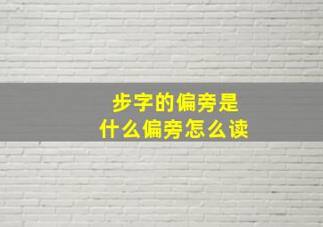 步字的偏旁是什么偏旁怎么读