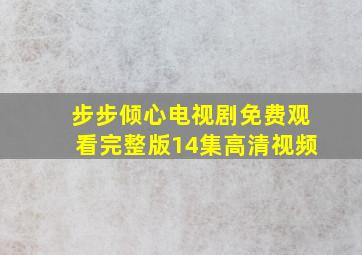 步步倾心电视剧免费观看完整版14集高清视频