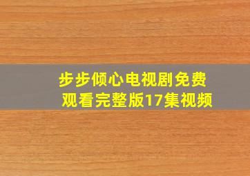 步步倾心电视剧免费观看完整版17集视频