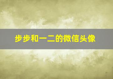 步步和一二的微信头像