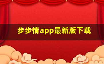 步步情app最新版下载