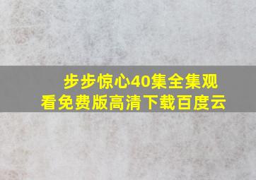 步步惊心40集全集观看免费版高清下载百度云