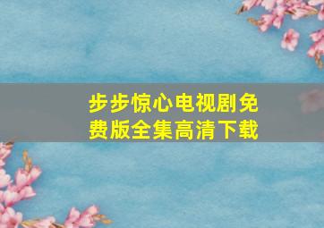 步步惊心电视剧免费版全集高清下载