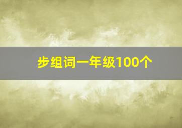 步组词一年级100个