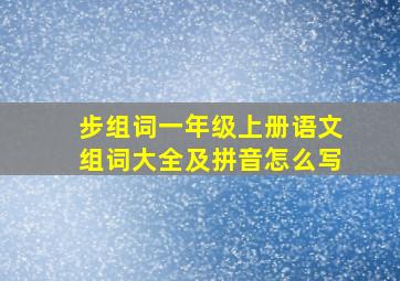 步组词一年级上册语文组词大全及拼音怎么写