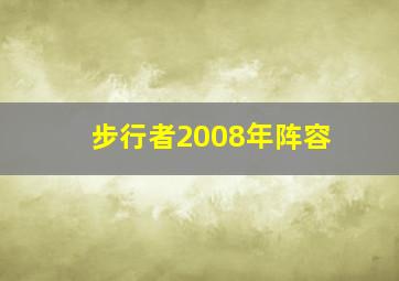 步行者2008年阵容