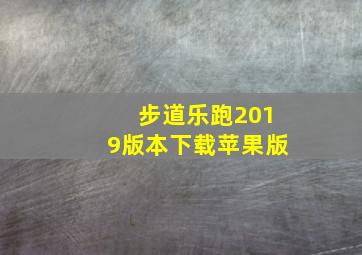 步道乐跑2019版本下载苹果版