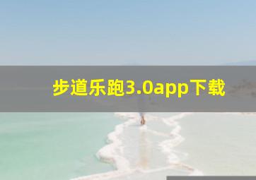 步道乐跑3.0app下载