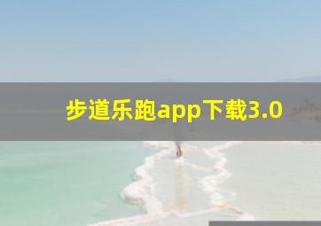 步道乐跑app下载3.0