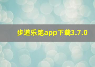 步道乐跑app下载3.7.0