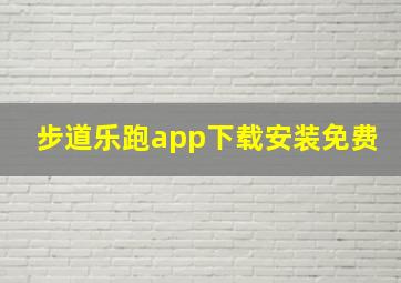 步道乐跑app下载安装免费