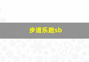 步道乐跑sb