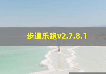 步道乐跑v2.7.8.1