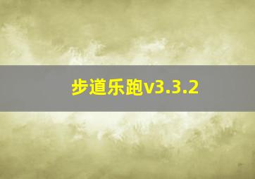 步道乐跑v3.3.2